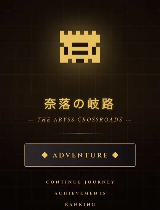 奈落の岐路