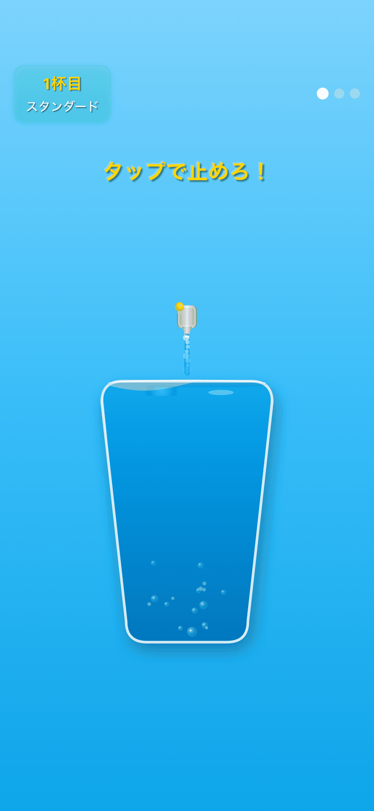 Step 3: タップで止める