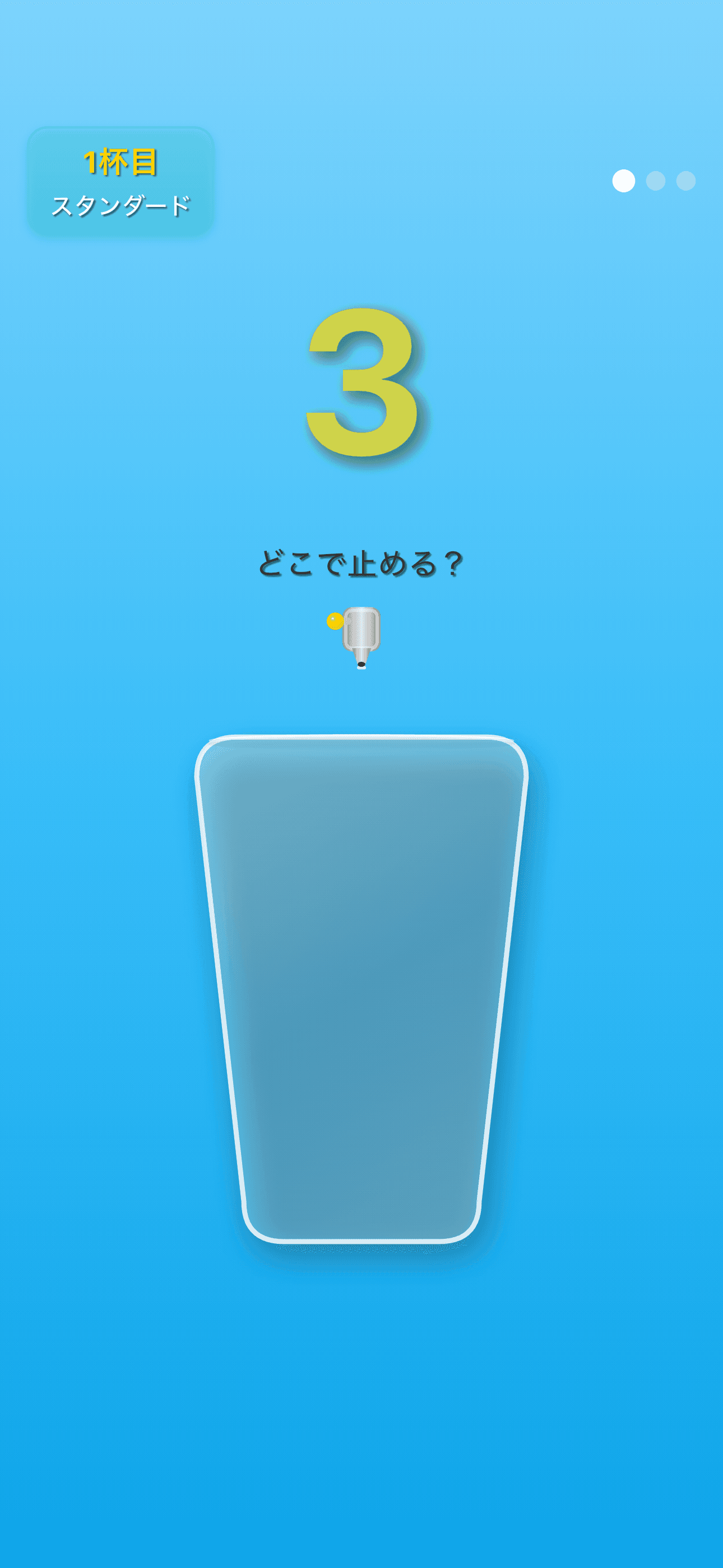 Step 1: グラスを確認